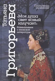 Купить "Моя душа свет ясный излучает": размышления о японской литературе — Фото №1