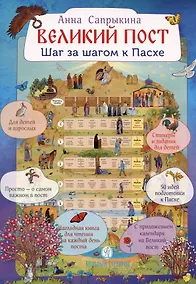 Купить Великий пост. Шаг за шагом к Пасхе. Наглядная книга для чтения на каждый день Поста с приложением календаря на Великий Пост — Фото №1