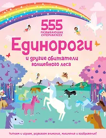 Купить Единороги и другие обитатели волшебного леса — Фото №1