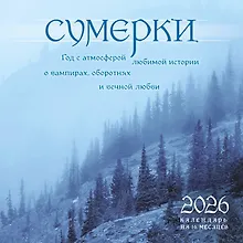 Купить Календарь 2026г 300*300 "Сумерки. Год с атмосферой любимой истории о вампирах, оборотнях и вечной любви" настенный, на скрепке — Фото №1
