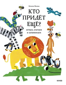 Купить Кто придёт ещё? Играем, считаем и запоминаем — Фото №1
