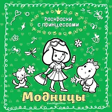 Купить Модницы — Фото №1