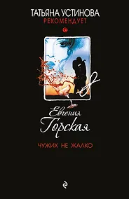 Купить Чужих не жалко — Фото №1