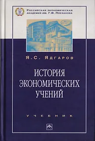 Купить История экономических учений: Учебник. 4-е изд., перер. и доп. — Фото №1