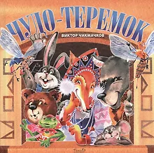 Купить Чудо-Теремок. Сказка в стихах — Фото №1