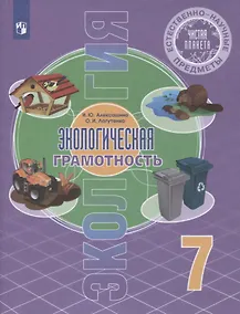 Купить Естественно-научные предметы. 7 класс. Экологическая культура. Учебник — Фото №1