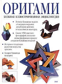 Купить Оригами. Большая иллюстрированная энциклопедия — Фото №1