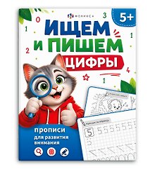 Купить Ищем и пишем цифры. Прописи для развития внимания — Фото №1