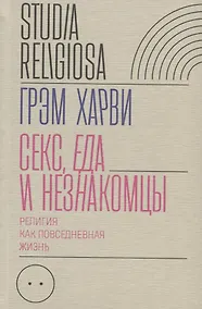 Купить Секс, еда и незнакомцы. Религия как повседневная жизнь — Фото №1