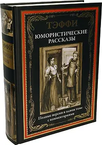 Купить Юмористические рассказы. Полные версии в одном томе с комментариями — Фото №1