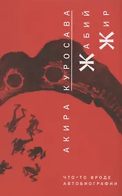 Купить Жабий жир. Что-то вроде автобиографии — Фото №1