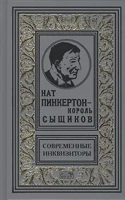 Купить Нат Пинкертон - король сыщиков. Современные инквизиторы. Новеллы — Фото №1