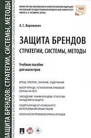 Купить Защита брендов: стратегии, системы, методы. Уч.пос. для магистров. — Фото №1