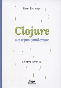 Купить Clojure на производстве — Фото №1