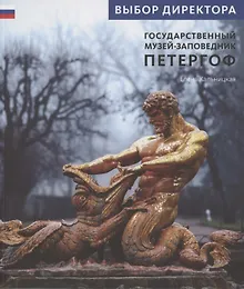 Купить Государственный музей заповедник Петергоф — Фото №1
