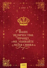Купить Ваше величество, прошу, не убивайте меня снова. Том 1 — Фото №1