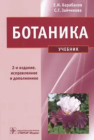 Купить Ботаника. Учебник — Фото №1