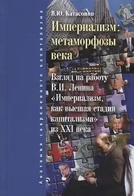 Купить Империализм: метаморфозы века. 2-е изд., испр. и доп. — Фото №1