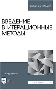 Купить Введение в итерационные методы. Учебное пособие для вузов — Фото №1