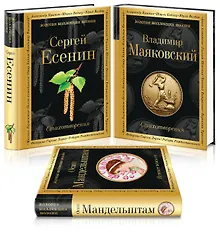 Купить Главные поэты Серебряного века: Сергей Есенин. Владимир Маяковский. Осип Мандельштам (комплект из 3 книг) — Фото №1