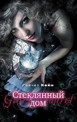 Купить Стеклянный дом — Фото №1