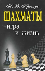 Купить Шахматы : игра и жизнь — Фото №1