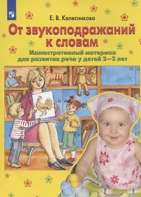 Купить От звукоподражений к словам. Иллюстративный материал для развития речи у детей 2-3 лет — Фото №1