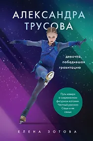 Купить Александра Трусова. Девочка, победившая гравитацию (с автографом А. Трусовой) — Фото №1