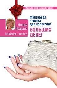 Купить Маленькая книжка для получения больших денег — Фото №1