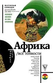 Купить Африка. Все тонкости — Фото №1