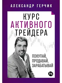 Купить Курс активного трейдера: Покупай, продавай, зарабатывай — Фото №1