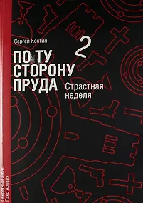 Купить По ту сторону пруда. Книга вторая. Страстная неделя. — Фото №1