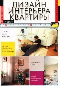 Купить Дизайн интерьера квартиры. Руководство — Фото №1