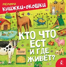 Купить Кто что ест и где живет? — Фото №1