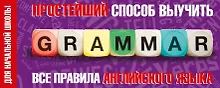 Купить Простейший способ выучить все правила английского языка. Для начальной школы — Фото №1