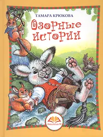 Купить Озорные истории. Веселый хуторок — Фото №1