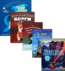 Купить Вселенная лучших историй для детей: Небесные преследователи. Сын упавшей звезды. Здравствуйте, мистер Бог, это Анна! Королевский Корги. Когда дружба провожала меня домой (комплект из 5 книг) — Фото №1
