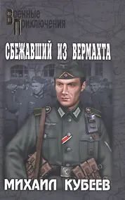 Купить Сбежавший из вермахта : роман — Фото №1
