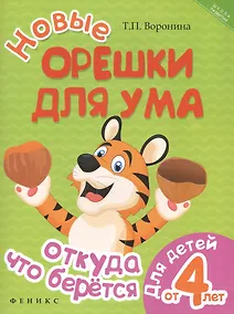 Купить Новые орешки для ума: откуда что берется — Фото №1