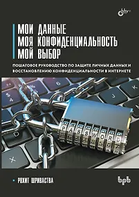 Купить Мои данные. Моя конфиденциальность. Мой выбор — Фото №1