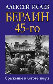 Купить Берлин 45-го. Сражение в логове зверя — Фото №1