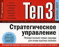 Купить Ten3: Стратегическое управление. Принципиально новые подходы для эпохи быстрых перемен — Фото №1