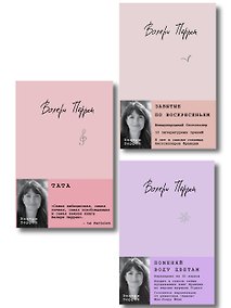 Купить Комплект из 3-х книг: (Забытые по воскресеньям + Тата + Поменяй воду цветам) — Фото №1