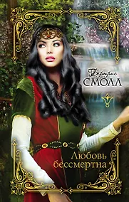 Купить Любовь бессмертна — Фото №1