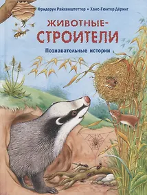 Купить Животные-строители. Познавательные истории — Фото №1