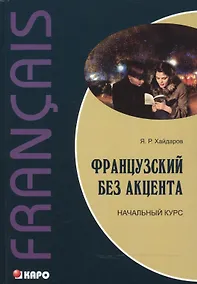 Купить Французский без акцента. Начальный курс французского языка. Учебное пособие. 2-е изд., испр. и доп. — Фото №1