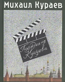 Купить Похождения Кукуева. Сентиментальное путешествие — Фото №1