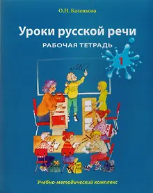 Купить Уроки русской речи: Учебно-методический комплекс. Рабочая тетрадь 1 — Фото №1