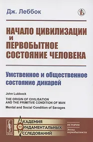 Купить Начало цивилизации и первобытное состояние человека. Умственное и общественное состояние дикарей — Фото №1