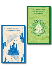 Купить Набор "От Зелёных Мезонинов к Лазоревому замку (комплект из 2 книг Монтгомери "Энн из Зелёных Мезонинов" и "Лазоревый замок") — Фото №1